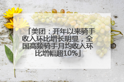 美团：开年以来骑手收入环比增长明显，全国高频骑手月均收入环比增幅超10%